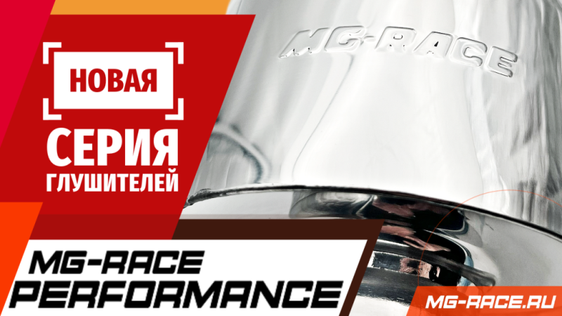 Обзор НОВОЙ серии глушителей MG-Race Performance