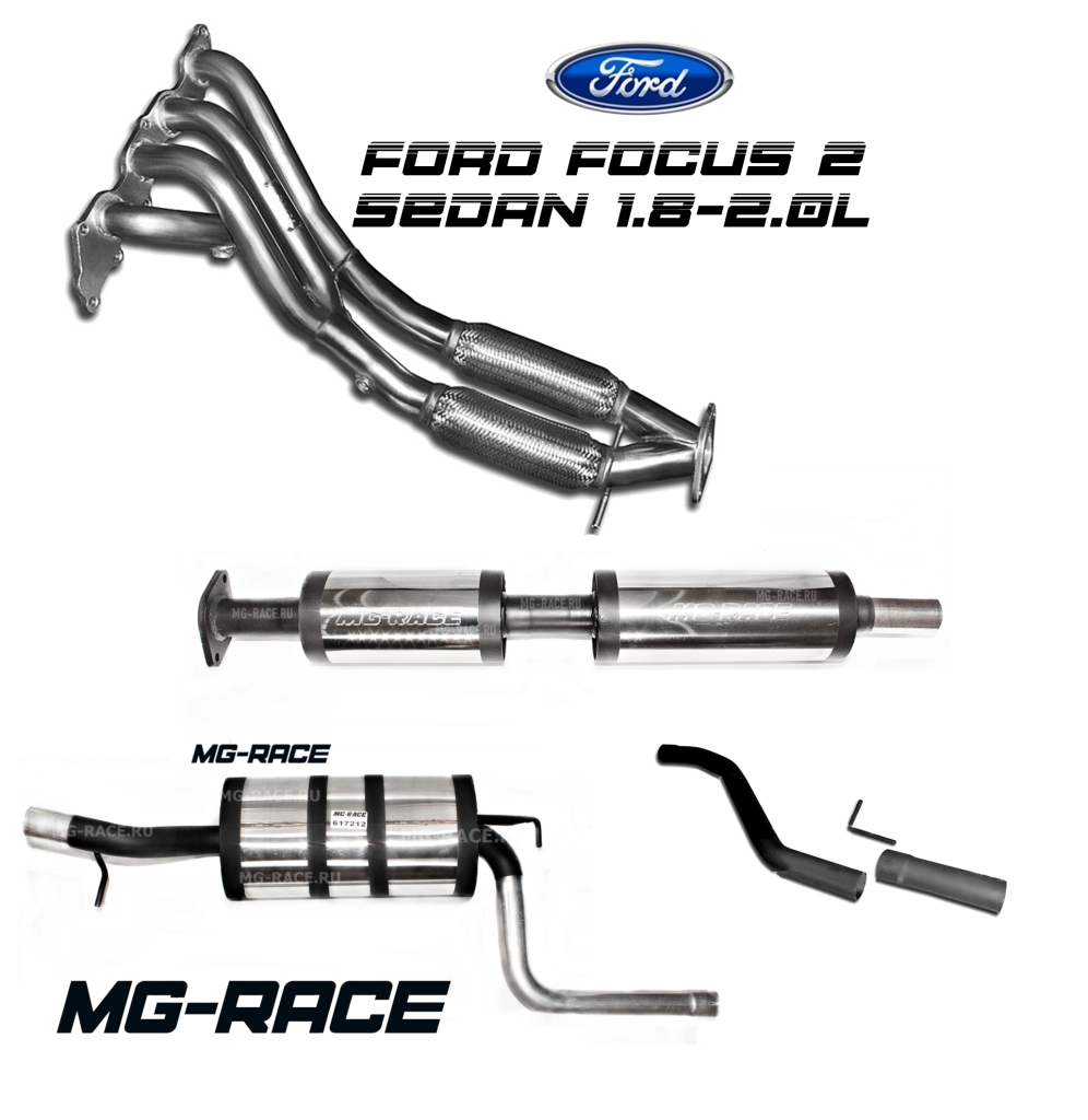 выхлопная система mg-race ford focus 2 1.8-2.0 л. седан,универсал (тихая)
